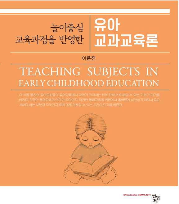 유아교과교육론, 공동체, 이은진