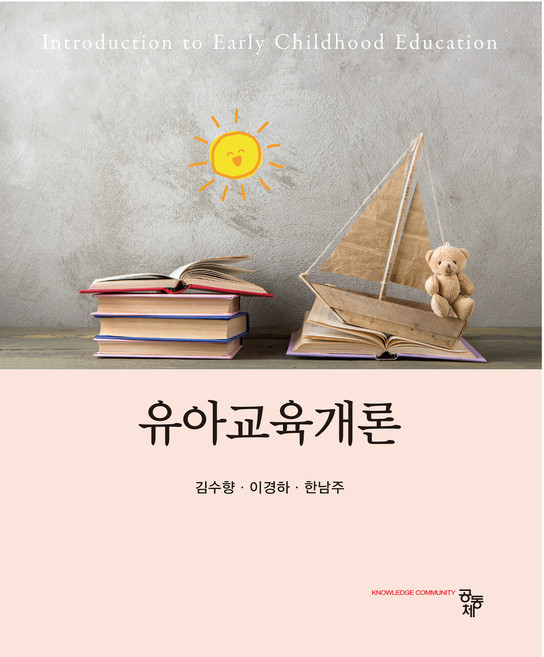 幼兒教育概論, 金秀香, 李京河, 韓南珠, 共同體
