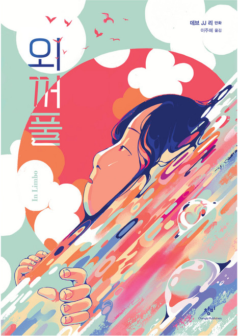Changbi Publishers 眼皮, 黛布 JJ 李
