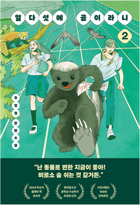 4위 - 열다섯에 곰이라니 2, 다산북스, 추정경