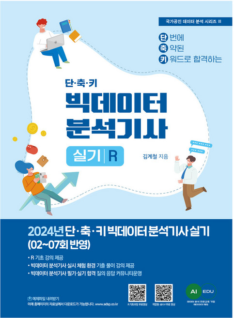 2024 단·축·키 빅데이터 분석기사 실기 R작업형, 김계철, 에이아이에듀