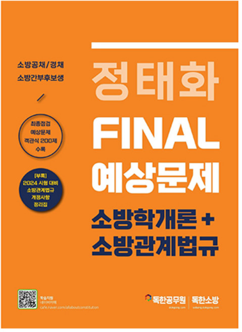 정태화 FINAL 예상문제 소방학개론 + 소방관계법규, 마이패스북스