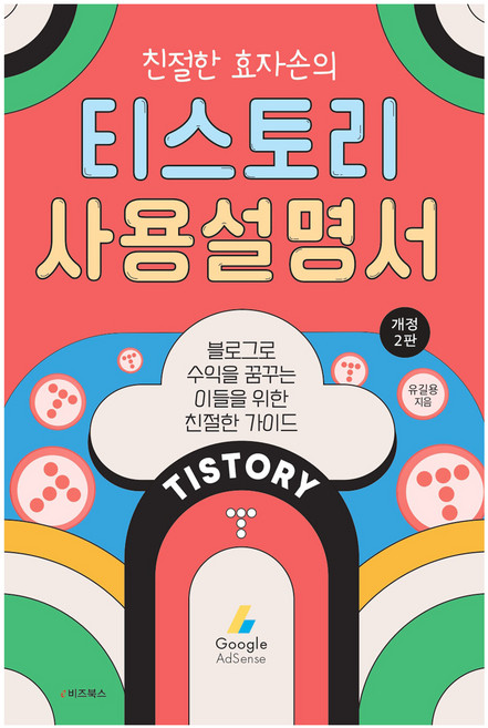 친절한 효자손의 티스토리 사용설명서, e비즈북스, 유길용