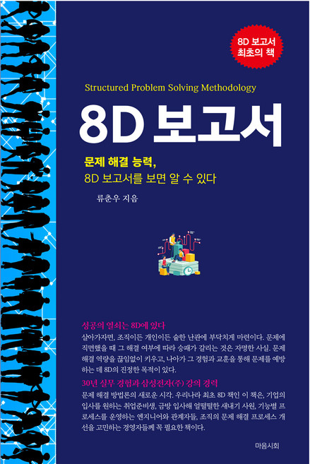 8D 보고서, 류춘우, 마음시회