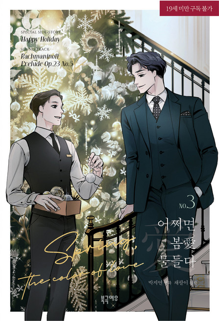 或許為春愛所染 3, 蔡八伊, 北極狐