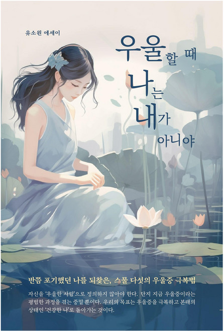 우울할 때 나는 내가 아니야, 페스트북, 유소원