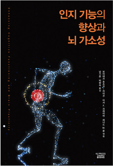 인지 기능의 향상과 뇌 가소성, 보이테크 호츠코-자이코, 아서 F. 크레이머, 레너드 W. 푼, 고려대학교출판문화원