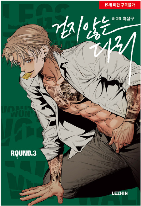 無法行走的腿 3, 黑杏 著, LEZHIN