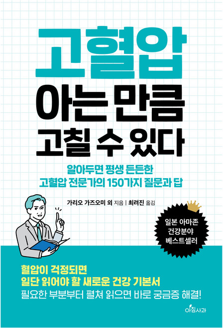 고혈압 아는 만큼 고칠 수 있다, 아침사과, 가리오 가즈오미 외