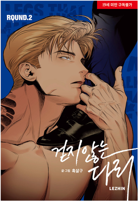 不會走路的腿 2, 黑杏, LEZHIN