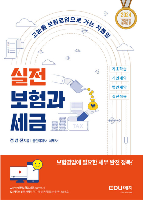 실전 보험과 세금, EDU예지(에듀예지), 정성진