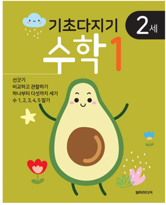 기초다지기 2세 수학, 담터미디어, 1권