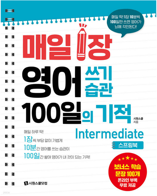 매일 1장 영어 쓰기 습관 100일의 기적 Intermediate 스프링북, 시원스쿨닷컴