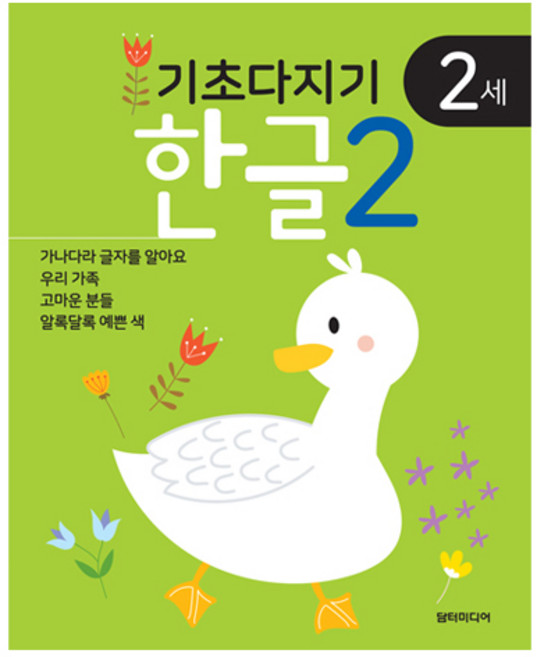 기초다지기 2세 한글, 담터미디어, 2권