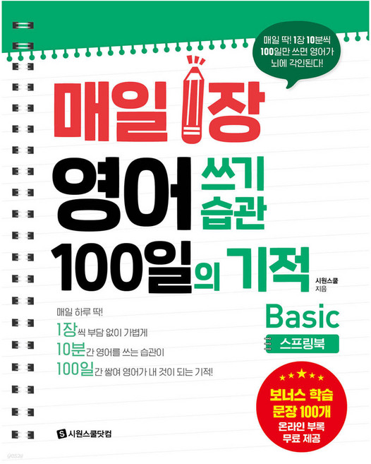 매일 1장 영어 쓰기 습관 100일의 기적 Basic 스프링북, 시원스쿨닷컴