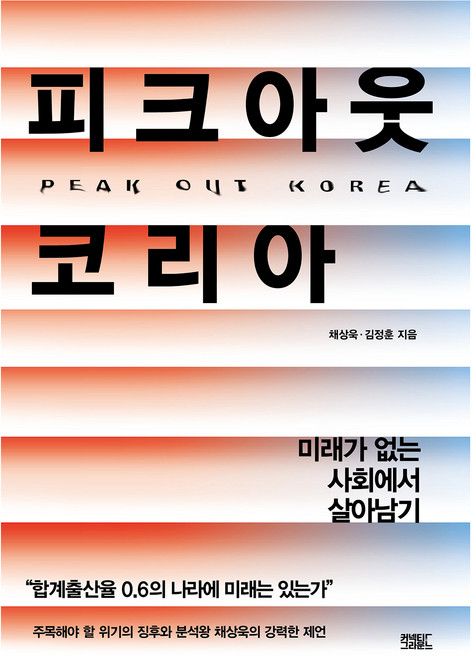 피크아웃 코리아:미래가 없는 사회에서 살아남기, 커넥티드그라운드, 채상욱,김정훈