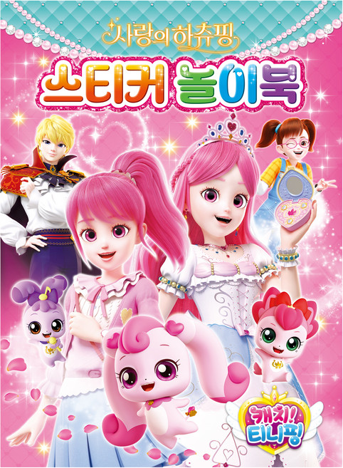 캐치 티니핑 사랑의 하츄핑 스티커 놀이북, 학산문화사