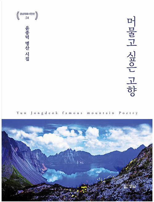 머물고 싶은 고향, 경남, 윤종덕