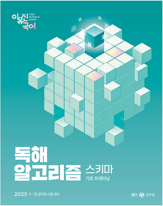 메가공무원 2025 이유진 국어 독해 알고리즘 스키마, 메가스터디교육