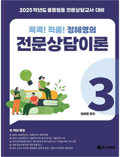 2025 대비 콕콕! 적중! 정혜영의 전문상담이론 3, 베스트에듀