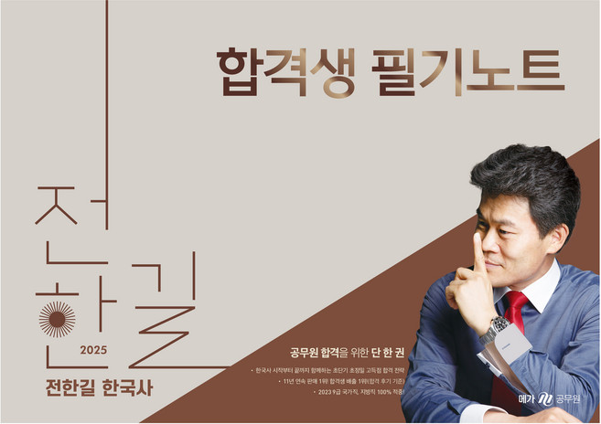 2025 전한길 한국사 합격생 필기노트, 메가스터디교육(공무원)