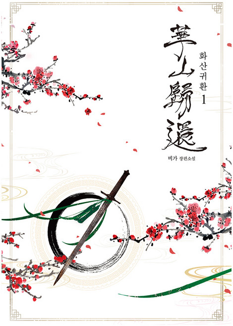 화산귀환 1:비가 장편소설, 비가, 러프미디어