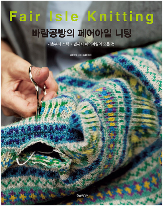 바람공방의 페어아일 니팅:기초부터 스틱 기법까지 페어아일의 모든 것, 바람공방, 한스미디어