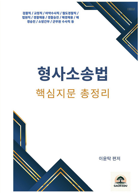 2025 이윤탁 형사소송법 핵심지문 총정리, 가온에듀