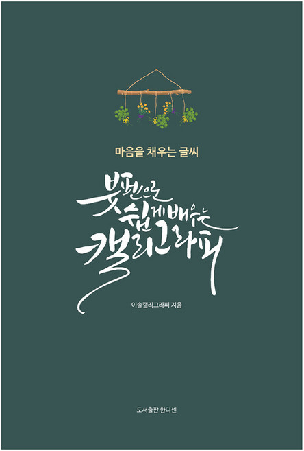 붓펜으로 쉽게 배우는 캘리그라피:마음을 채우는 글씨, 한디센, 이솔캘리그라피
