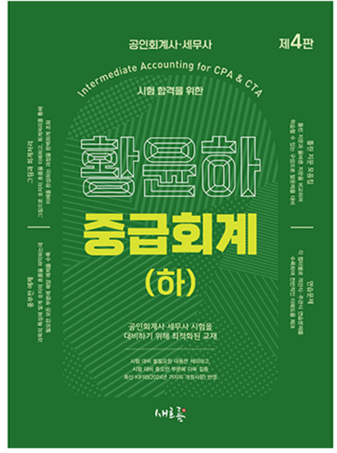 황윤하 중급회계 하, 새흐름