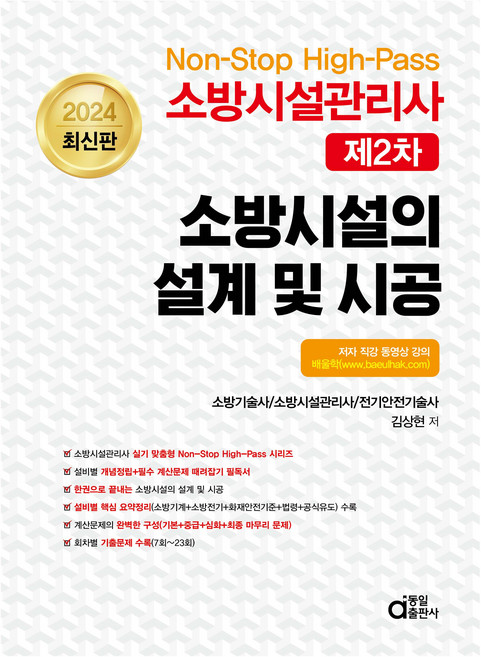 2024 소방시설관리사 제2차 소방시설의 설계 및 시공, 동일출판사