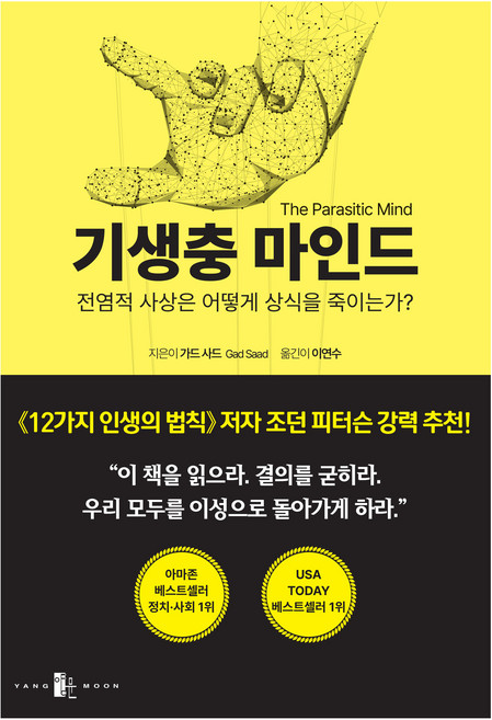 기생충 마인드, 가드 사드, 양문