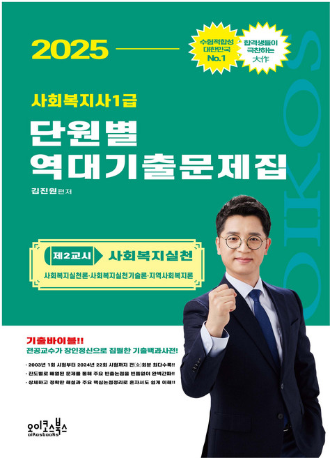 2025 김진원 사회복지사1급 단원별 역대기출문제집: 제2교시 사회복지실천:사회복지실천론 사회복지실천기술론 지역사회복지론, 오이코스북스