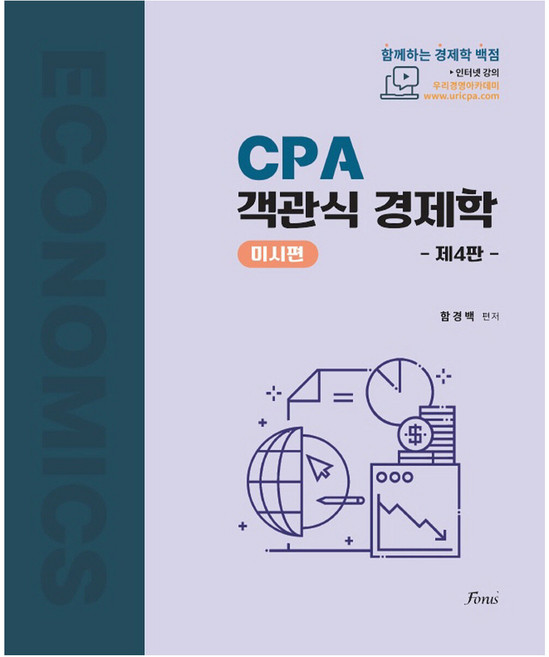 함경백 CPA 경제학 미시편 제4판, 포러스