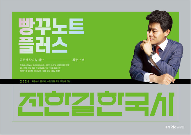 2024 전한길 한국사 빵꾸노트 플러스: 처음부터 끝까지 수험생을 위한 책임과 진심, 메가공무원