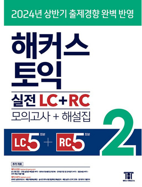 2024 해커스 토익 실전 LC + RC 모의고사 + 해설집, 2권, 해커스어학연구소