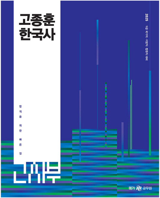 메가공무원 2025 고종훈 한국사 기본서, 메가스터디교육