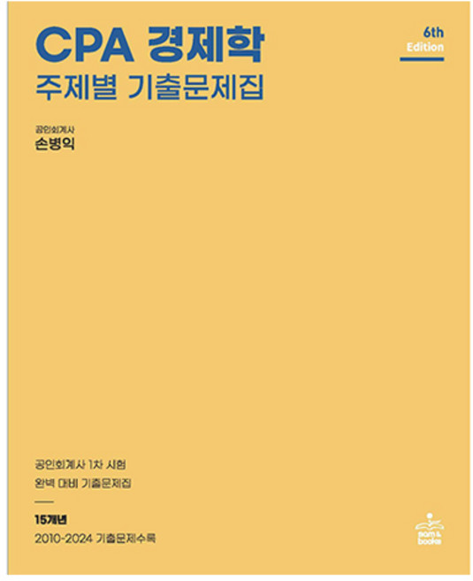 CPA 경제학 주제별 기출문제집, 샘앤북스