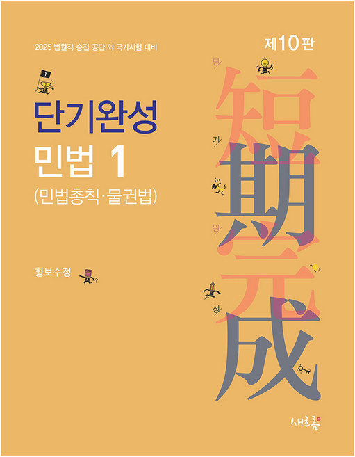 Seheureum 2025 短期速成 民法 1 ： 民法總則 · 物權法
