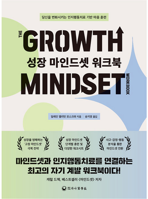 성장 마인드셋 워크북, 하나의학사, 일레인 엘리엇 모스크와