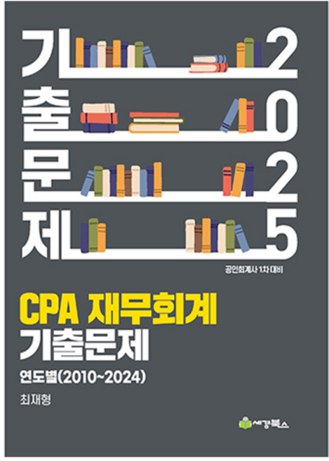2025 CPA 재무회계 연도별 기출문제 (2010~2024), 세경북스