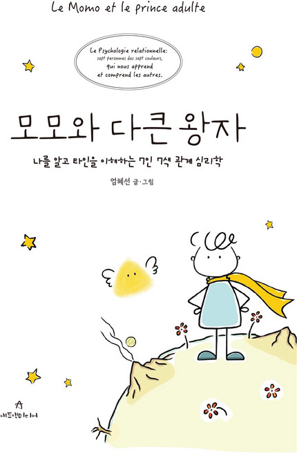 모모와 다큰 왕자:나를 알고 타인을 이해하는 7인 7색 관계 심리학, 애드앤미디어, 엄혜선