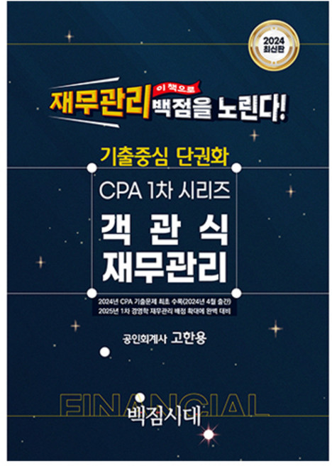 2024 기출중심 단권화 CPA 1차 시리즈 객관식 재무관리, 백점시대