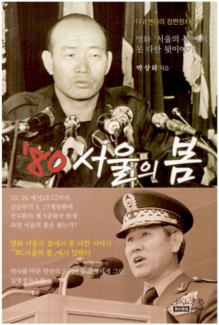 '80 서울의 봄, 여산서숙, 박상하