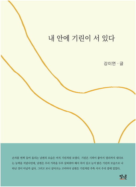 내 안에 기린이 서 있다, 강이연, 말그릇