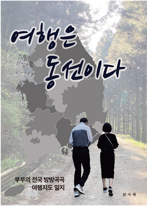 여행은 동선이다, 정성환, 이정옥, 삼사재