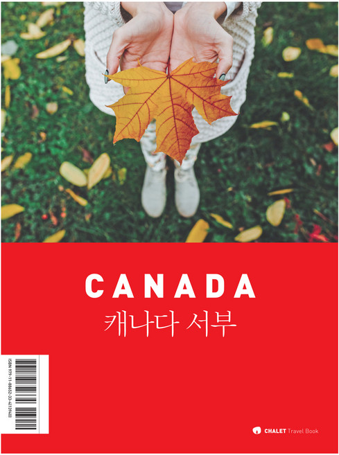 5위 - 샬레트래블북 캐나다 서부, 샬레트래블앤라이프, 신수경, 고진주