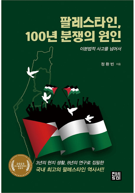 팔레스타인 100년 분쟁의 원인, 정환빈, 인세50