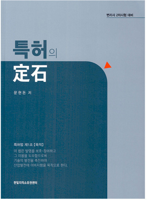 특허의 정석, 한빛지적소유권센터