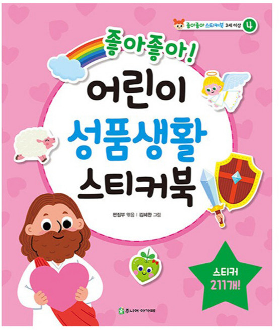 좋아좋아 어린이 성품생활 스티커북 : 좋아좋아 스티커북 4, 편집부, 주니어아가페